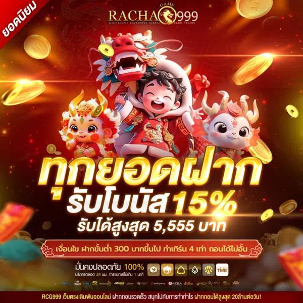 99 Racha Slot เว็บเดิมพันออนไลน์ยอดนิยม เล่นง่าย แจ็คพอตแตกเร็ว