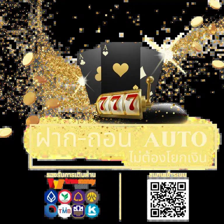 Big Win Auto Slot แบรนด์คาสิโนออนไลน์ยอดนิยม ฝาก-ถอน ออโต้ง่าย