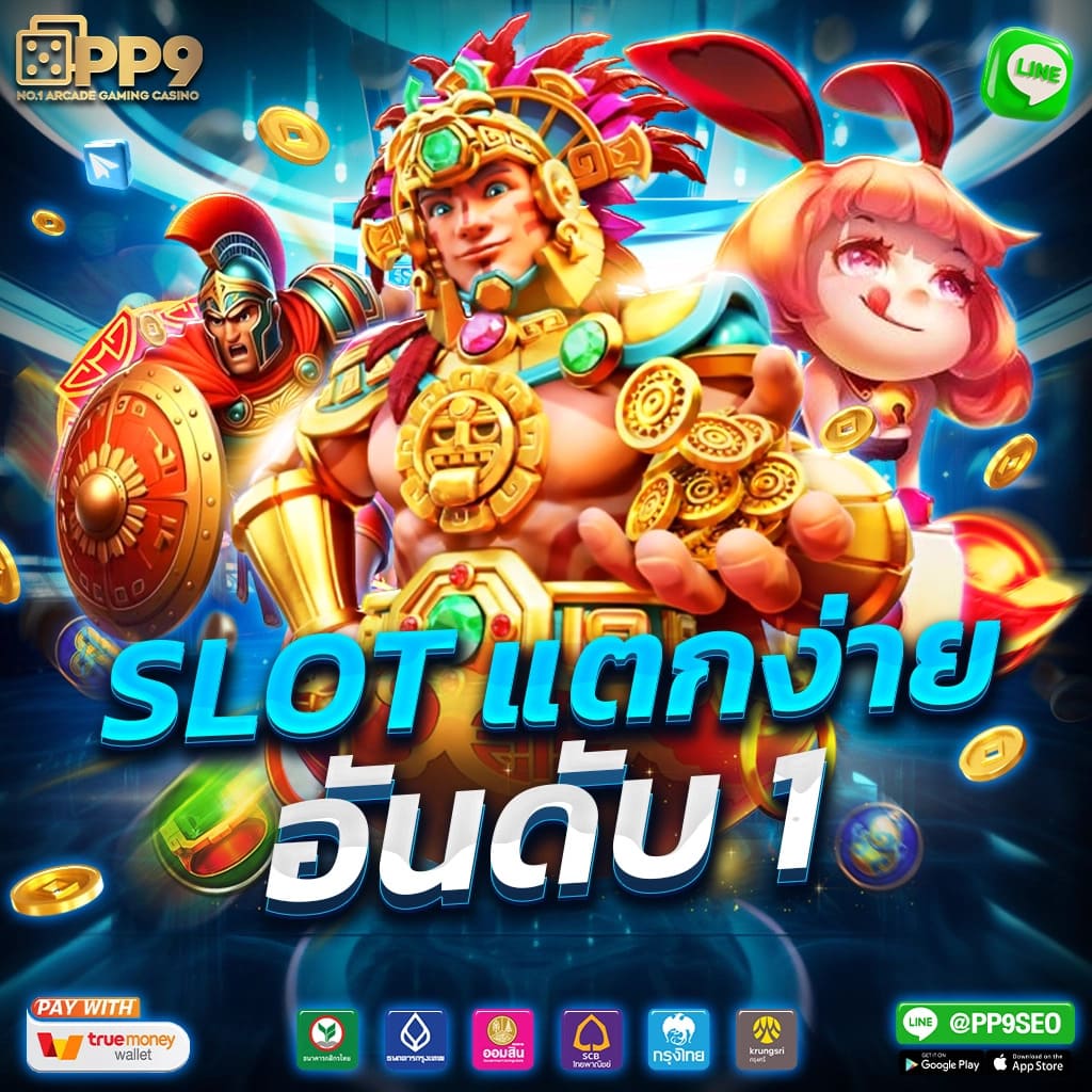 PG Slot เว็บตรง อันดับ 1 ค่ายเกมมาแรง เล่นง่าย แตกไวมาก