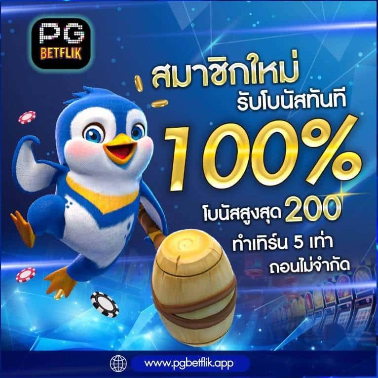 PGไทยแลน ศูนย์รวมเกมสล็อตสนุกสุดฮิต ระบบทันสมัย เล่นง่ายได้เงินจริง