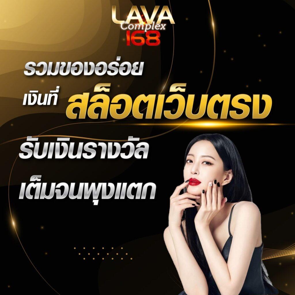 lava989 คาสิโนออนไลน์ครบวงจร ฝาก-ถอนรวดเร็วที่สุดในไทย