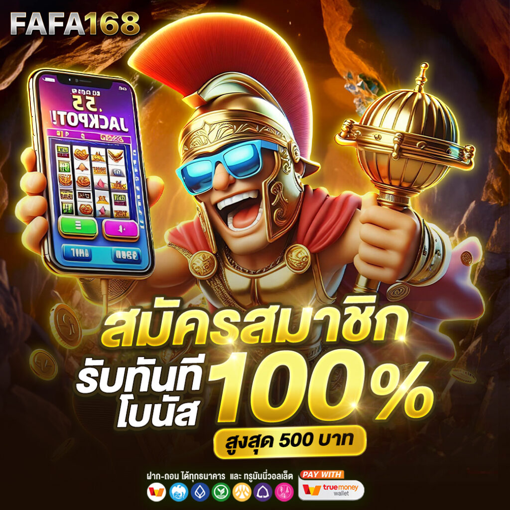 ทดลองเล่นสล็อตฟรี 100 บาท - เริ่มต้นเล่นทันทีไม่มีขั้นต่ำ