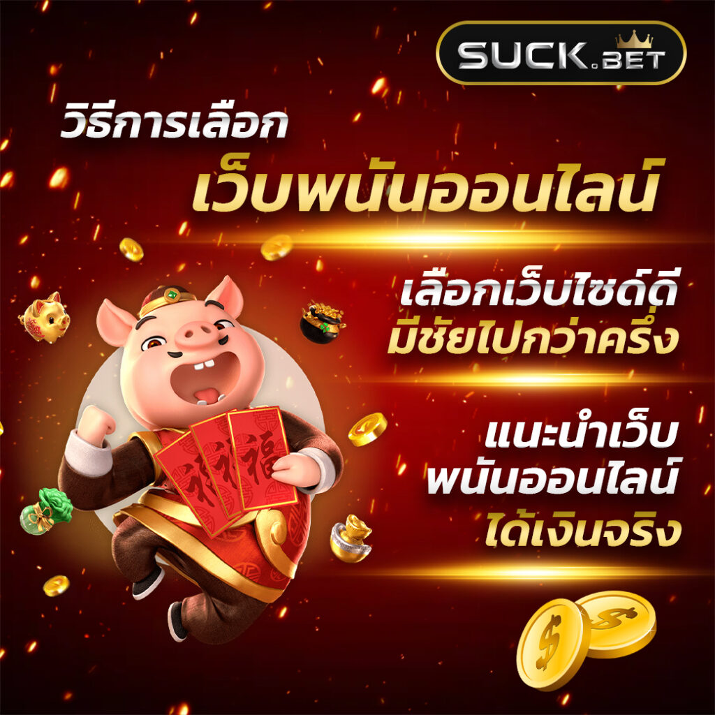 พนันออนไลน์ 777 เว็บตรง อัปเดตเกมฮิตล่าสุดในไทย