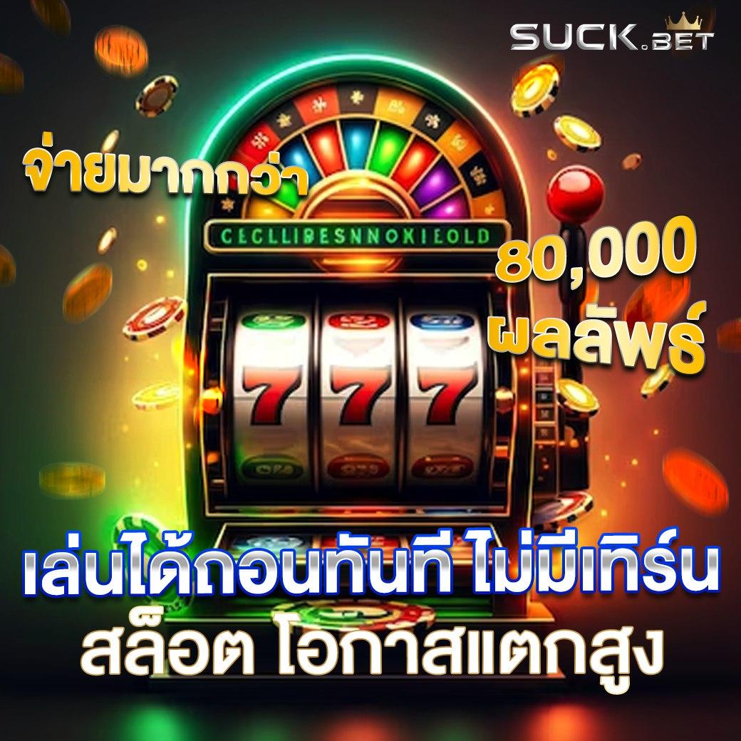 ลัคกี้777 เว็บคาสิโนออนไลน์ ราคาน้ำดีที่สุด จ่ายจริงแน่นอน