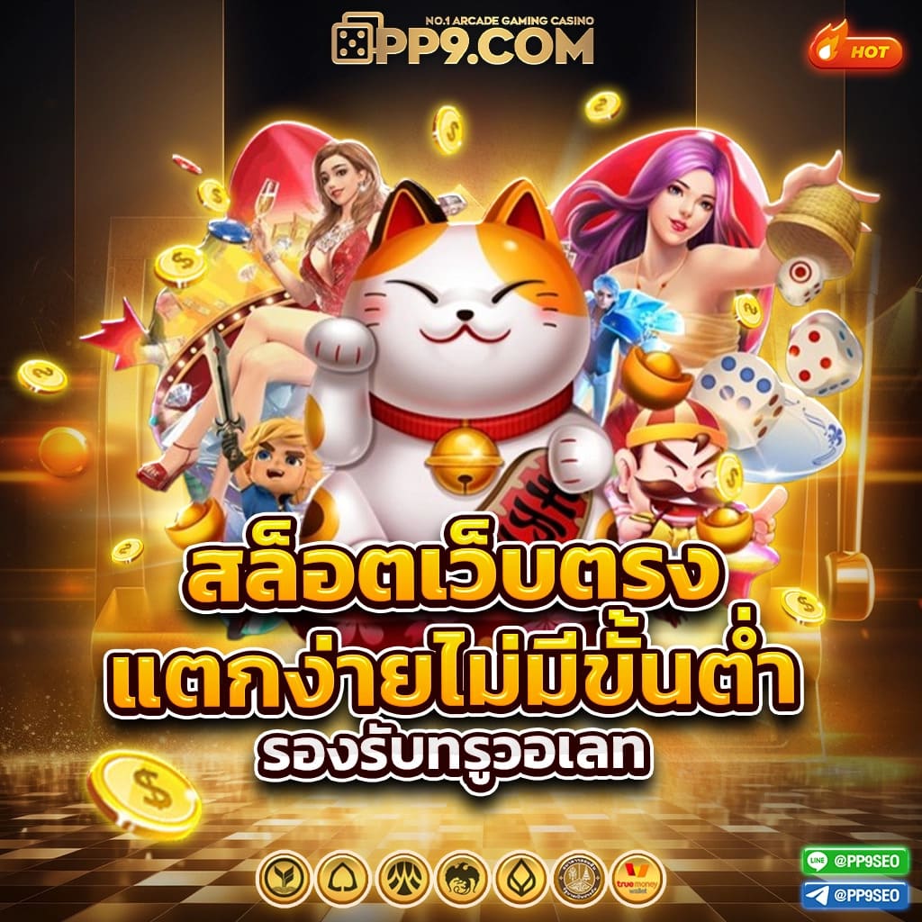 สล็อตฟรี PG รวมเกมฮิต ระบบทันสมัย เล่นง่าย โปรโมชั่นแรง