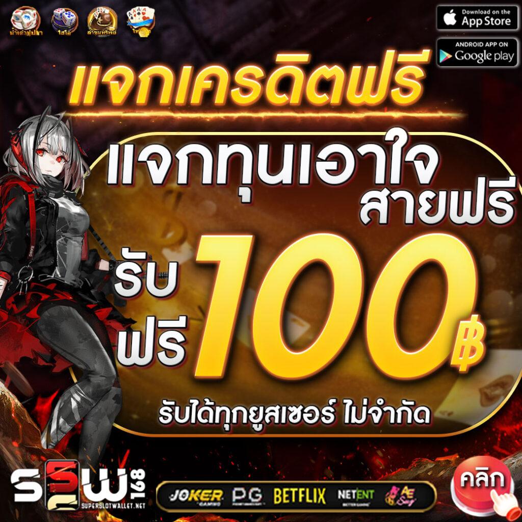 สล๊อตฟรี เว็บตรง สมัครง่าย ฝากถอนออโต้ ปลอดภัย 100%
