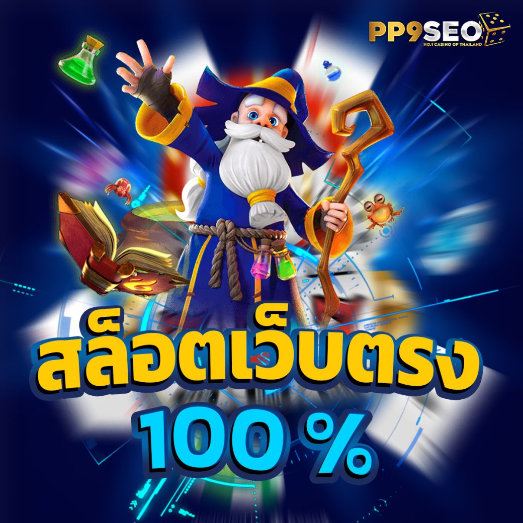 เกมพนันออนไลน์ เดิมพันง่าย รับโบนัสไม่อั้น ส่งตรงความสนุกแห่งปี