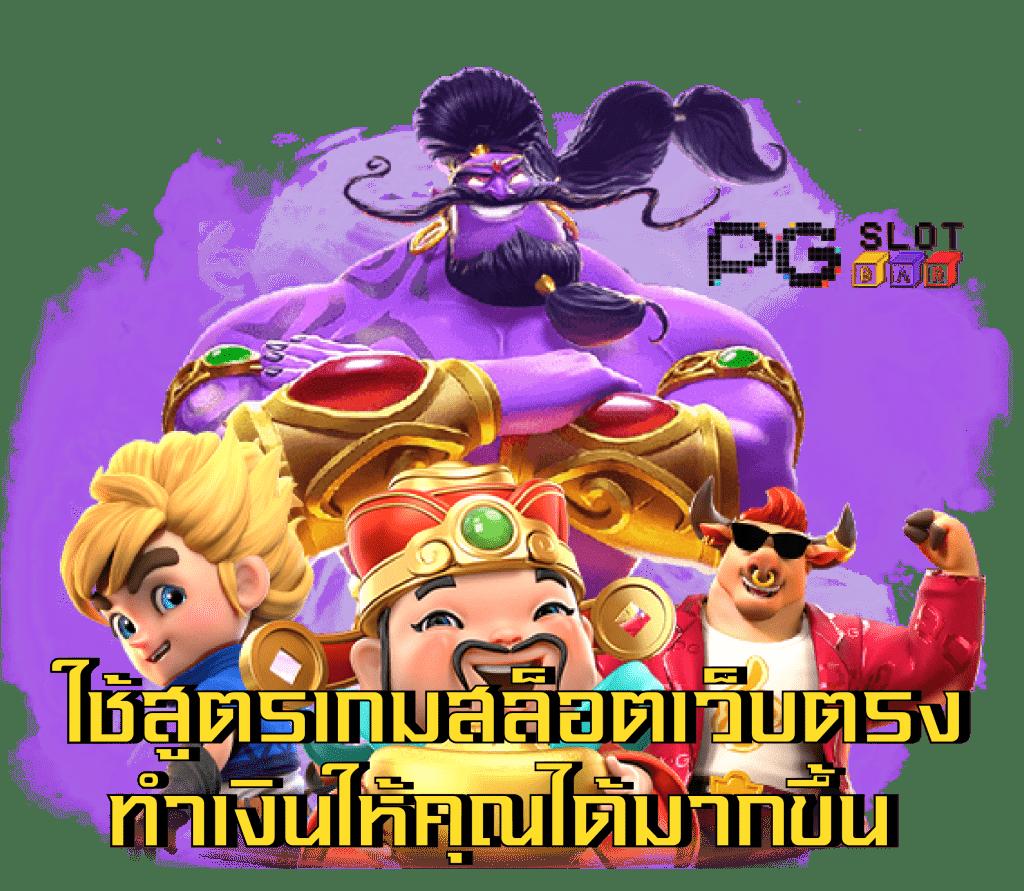 เว็บสล็อตเว็บตรงค่ายใหญ่ รวมเกมสล็อตแตกง่ายอันดับ 1 ในไทย